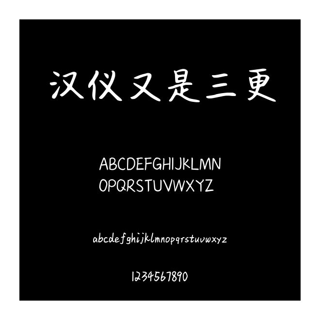 漢儀又是三更