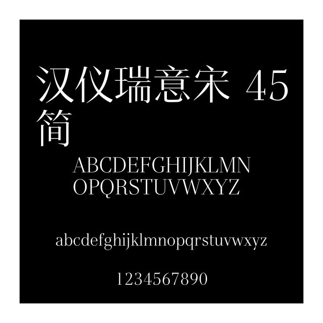 漢儀瑞意宋 45簡