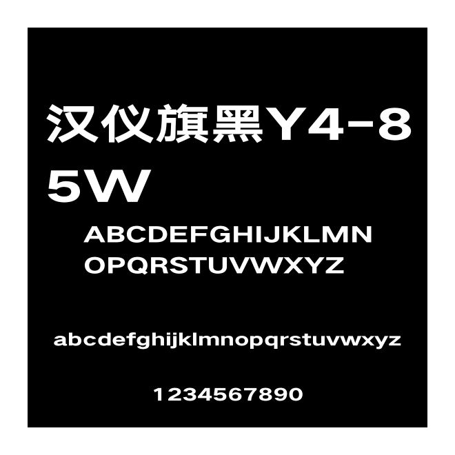 漢儀旗黑Y4-85W