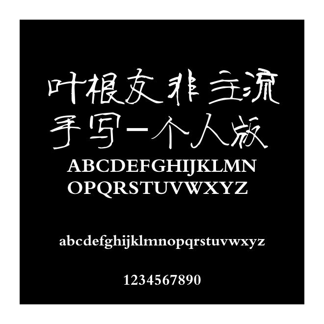 葉根友非主流手寫-個人版