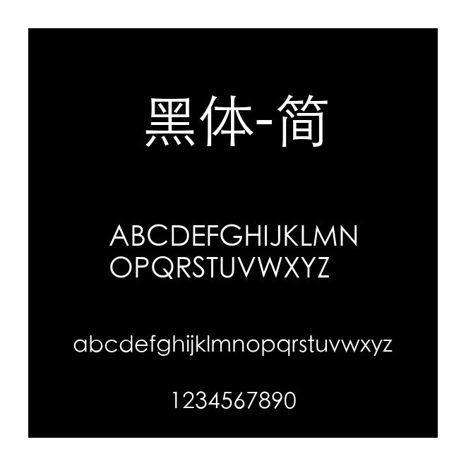 黑體-簡