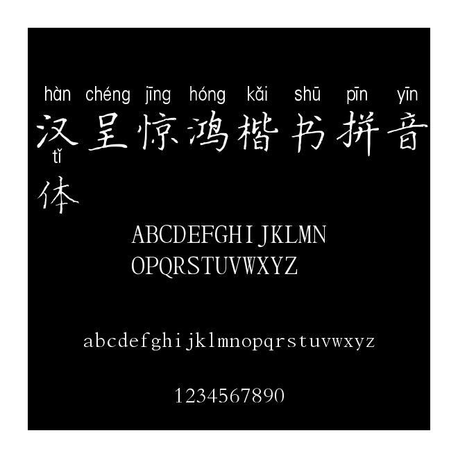 漢呈驚鴻楷書拼音體