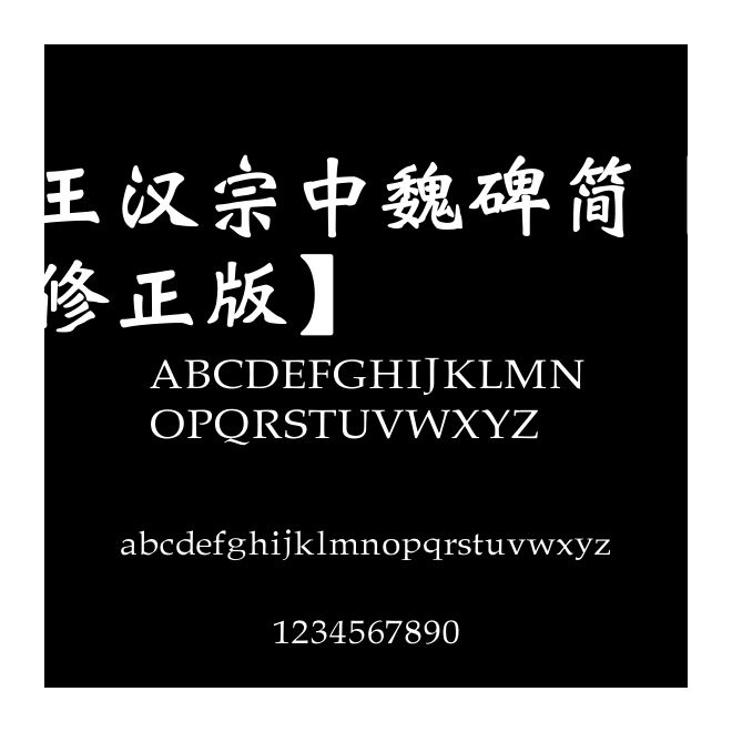 王漢宗中魏碑簡【修正版】
