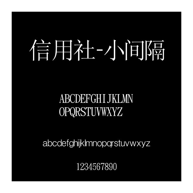 信用社-小间隔