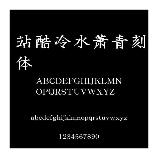 站酷冷水蕭青刻體