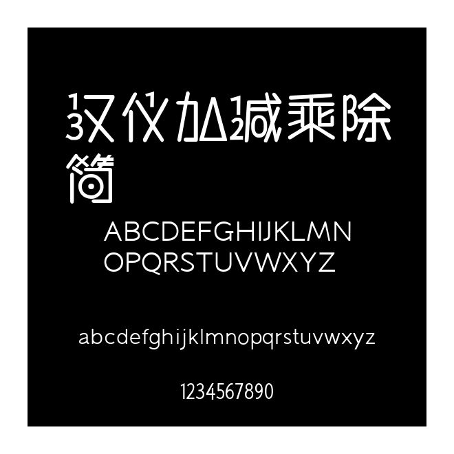 漢儀加減乘除簡