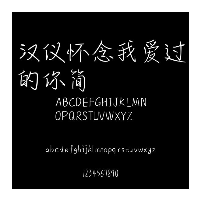 漢儀懷念我愛過的你簡