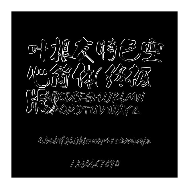 葉根友特色空心簡體(終極版)