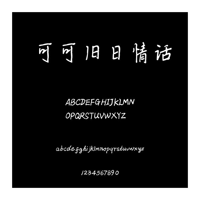 可可舊日情話