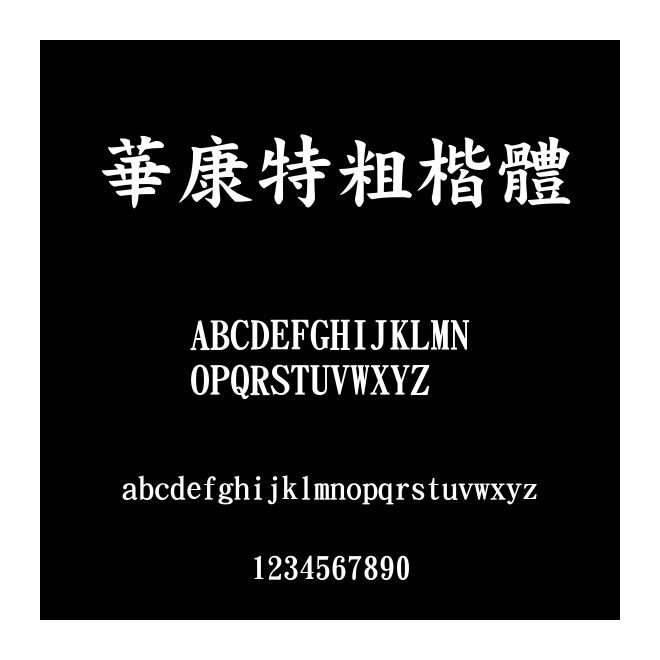 華康特粗楷體