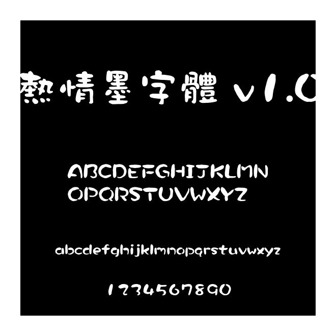 熱情墨字體 v1.0