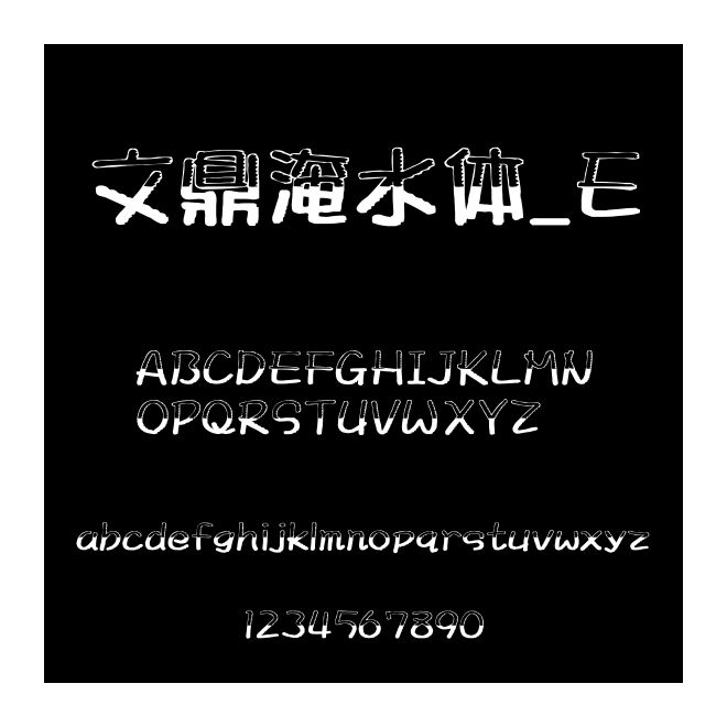 文鼎淹水体_E
