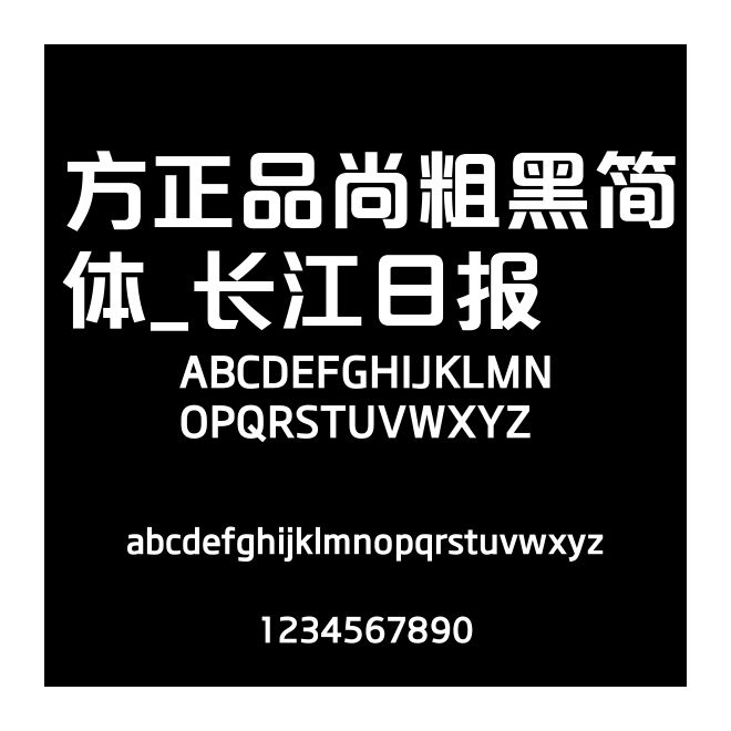 方正品尚粗黑簡體_長江日報
