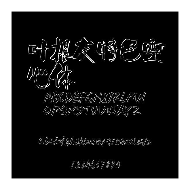 葉根友特色空心體