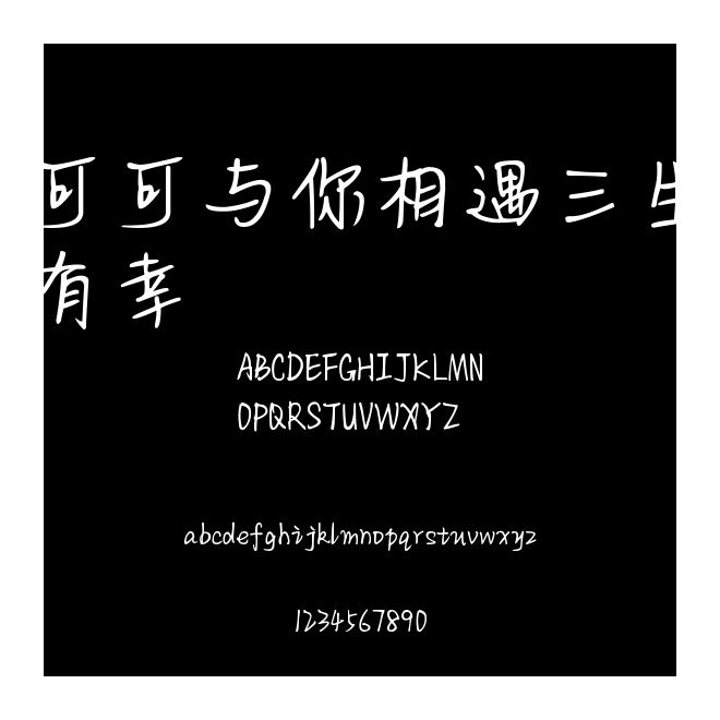 可可與你相遇三生有幸