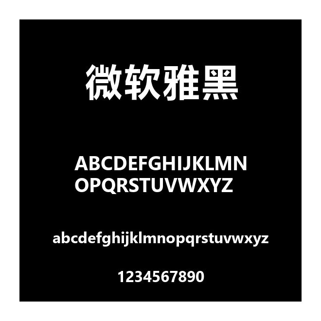 微軟雅黑