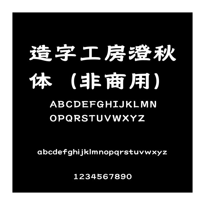 造字工房澄秋體（非商用）