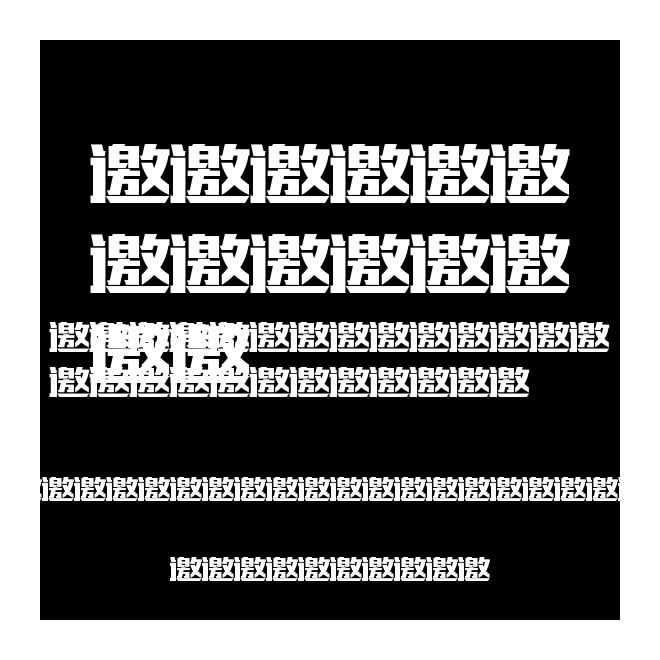 造字工房版黑（非商用）常規體