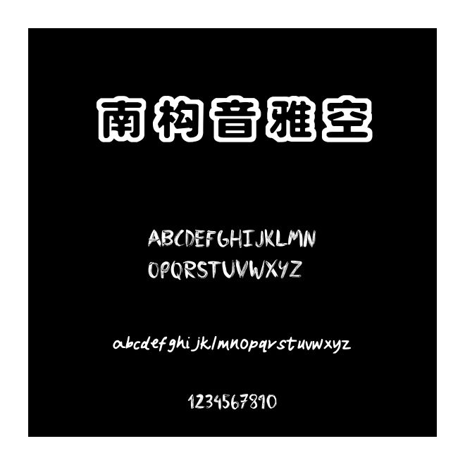 南構音雅空