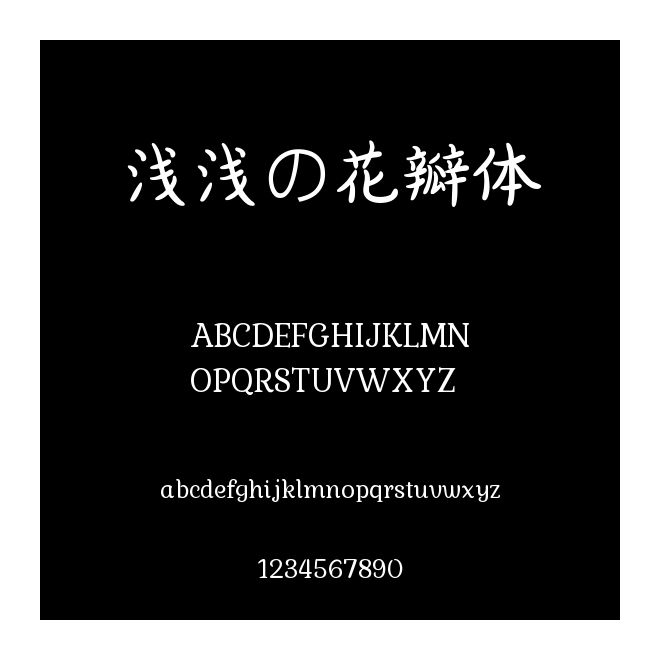 淺淺の花瓣體