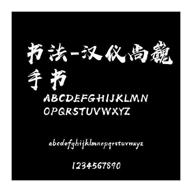 書法-漢儀尚巍手書