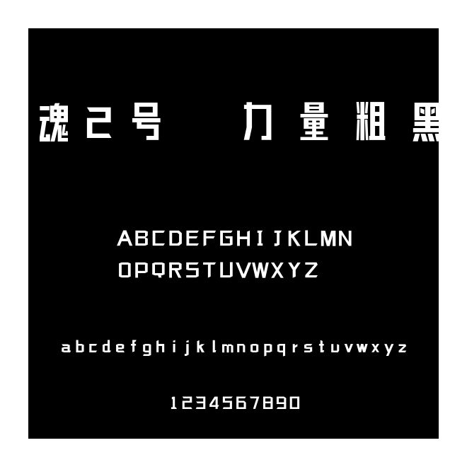 字魂2號-力量粗黑體