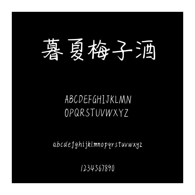 暮夏梅子酒