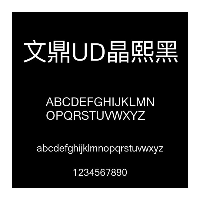 文鼎UD晶熙黑