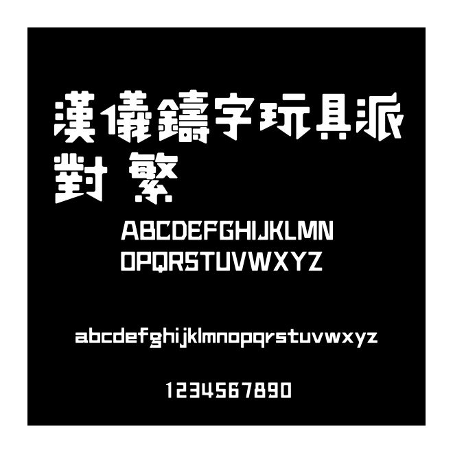 漢儀鑄字玩具派對 繁