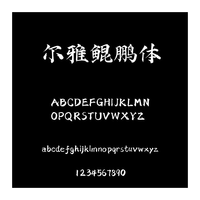 爾雅鯤鵬體