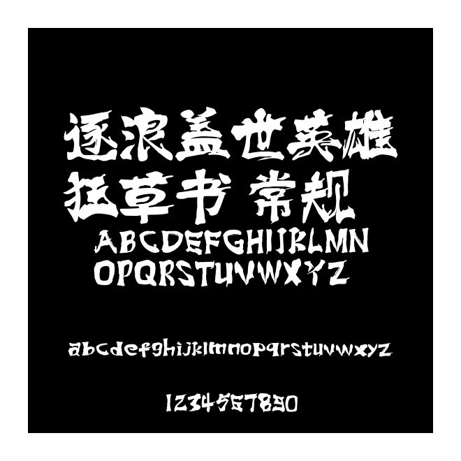 逐浪蓋世英雄狂草書 常規