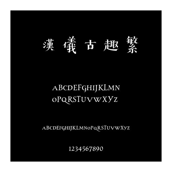 漢儀古趣繁
