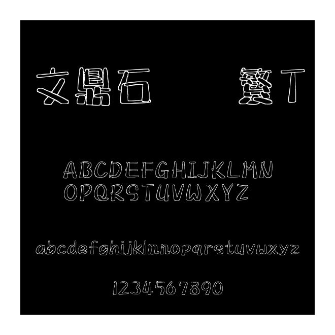 文鼎石頭體繁T