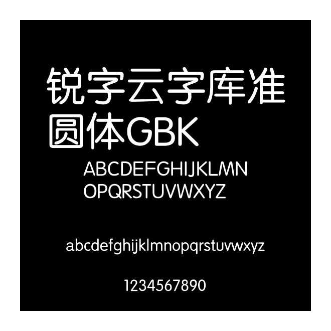 銳字云字庫準圓體GBK