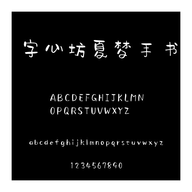 字心坊夏夢(mèng)手書