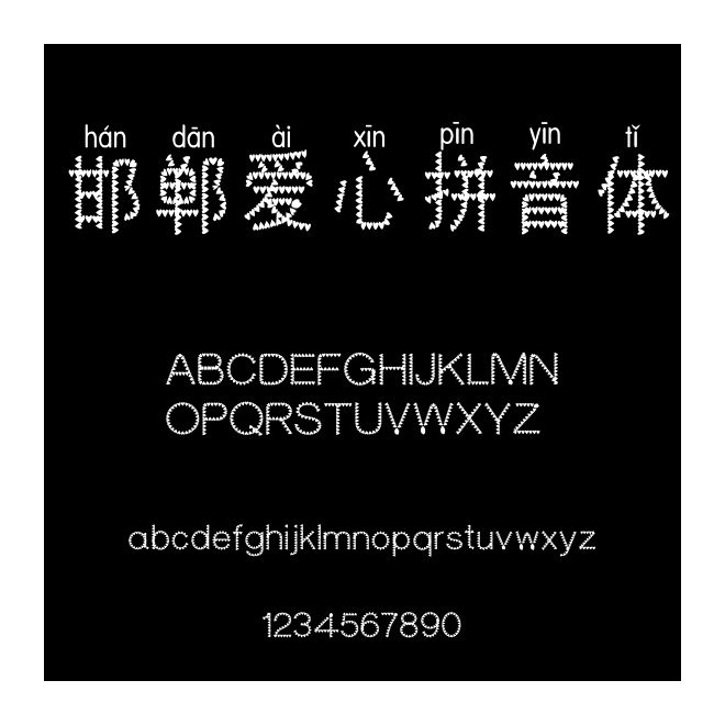 邯鄲愛心拼音體