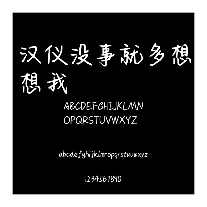 漢儀沒事就多想想我