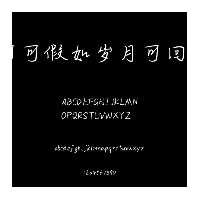 可可假如歲月可回首