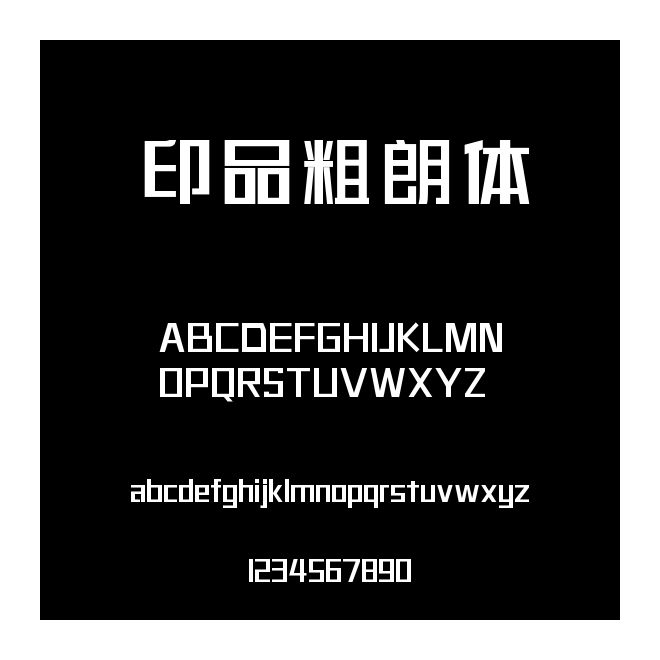 印品粗朗體