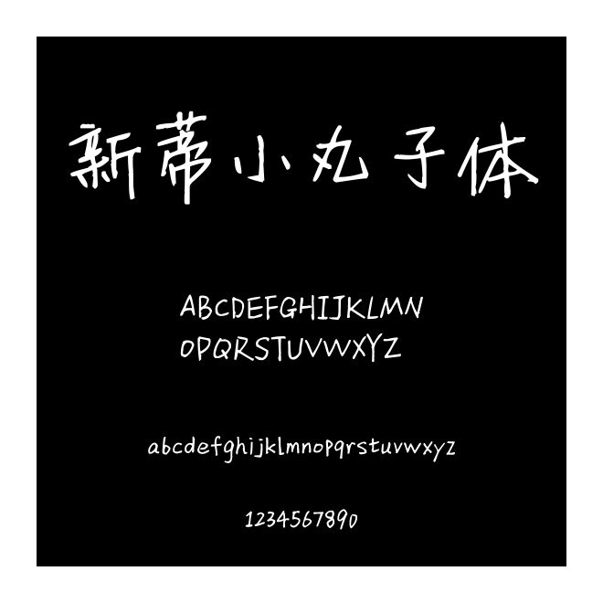新蒂小丸子體