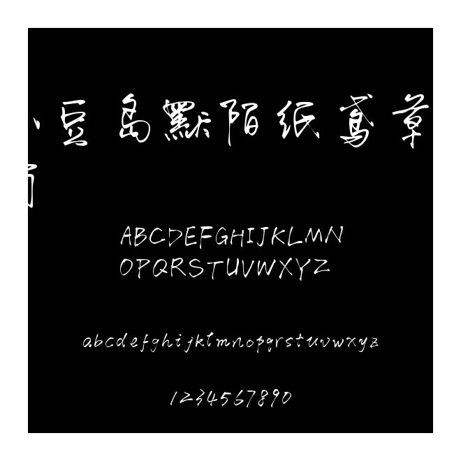 小豆島默陌紙鳶草書簡