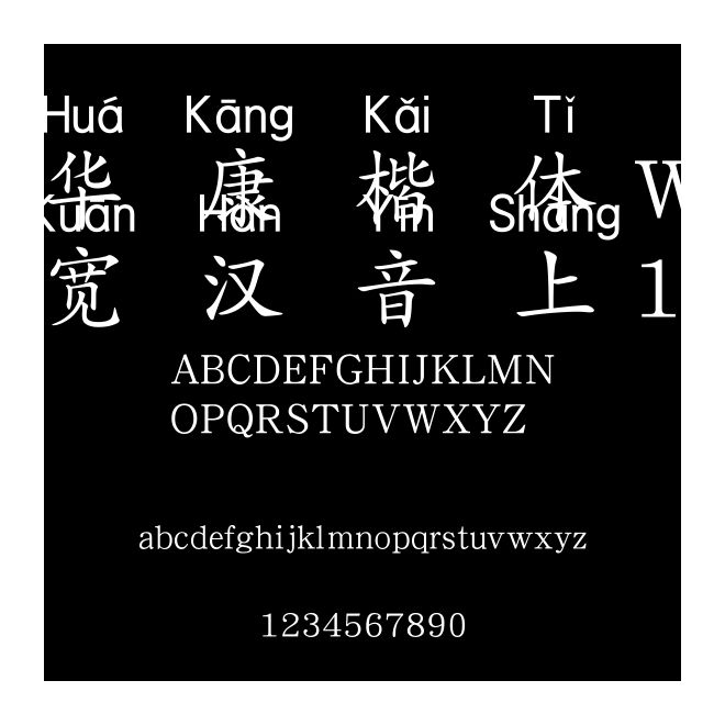 華康楷體W5寬漢音上1U