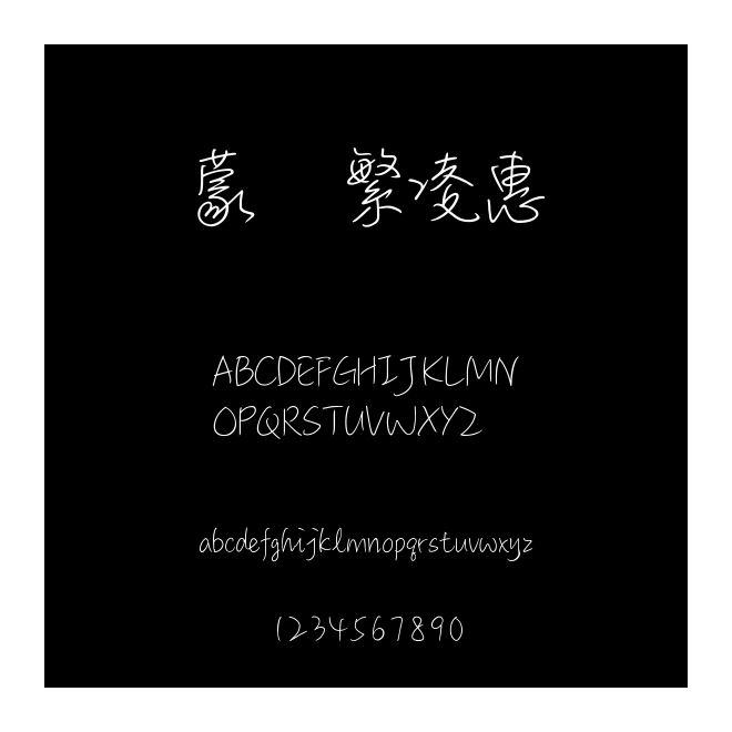蒙納繁凌惠體