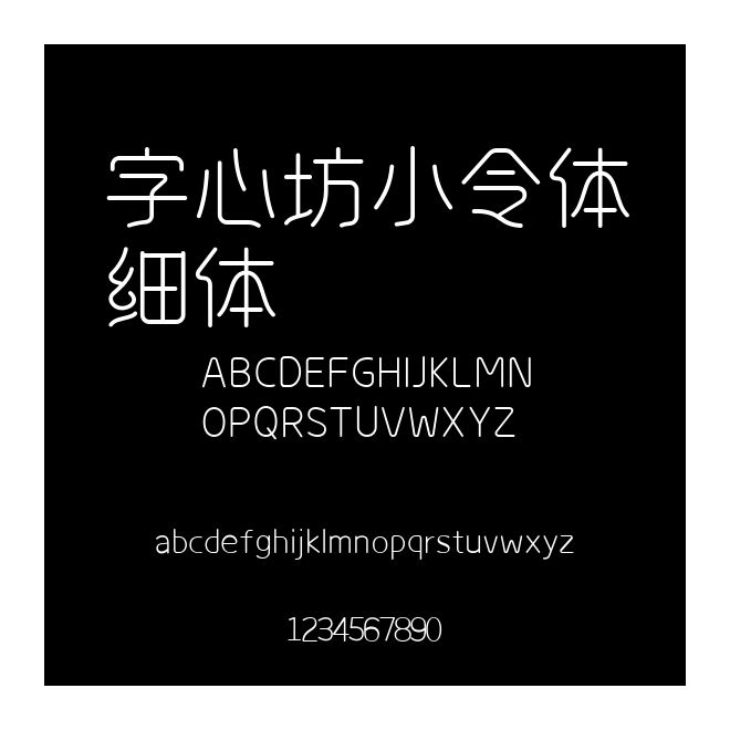 字心坊小令體細(xì)體