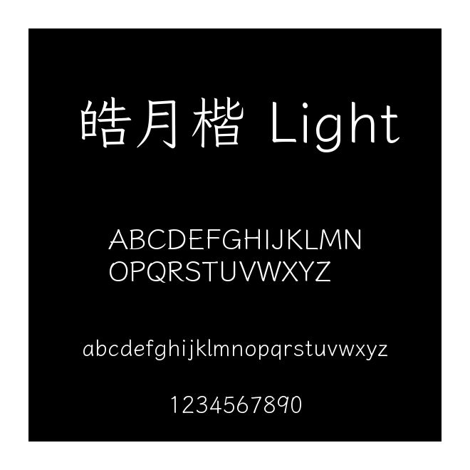 皓月楷 Light