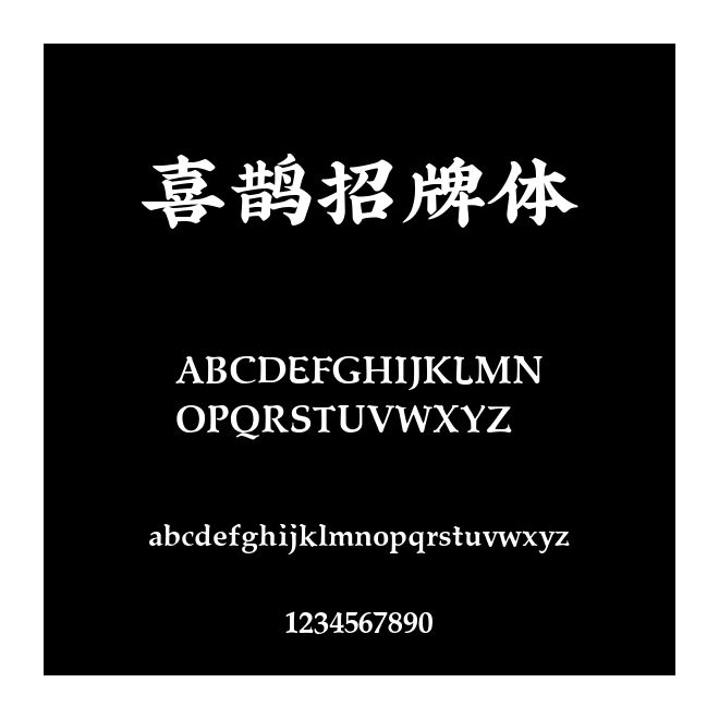 喜鵲招牌體