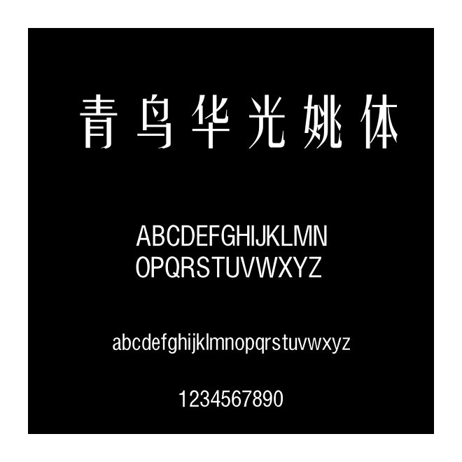 青鳥華光姚體