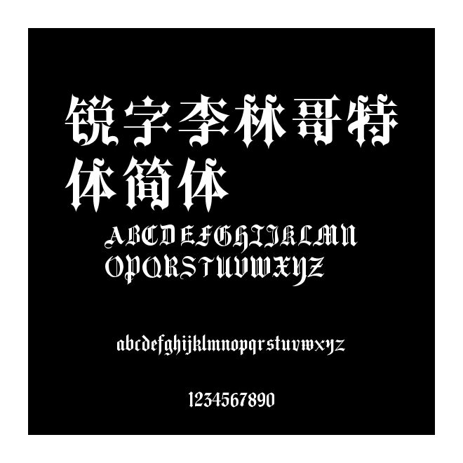 銳字李林哥特體簡體