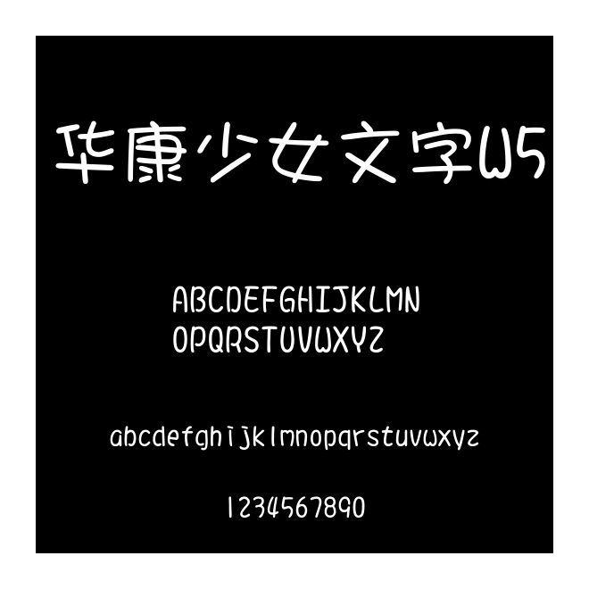 華康少女文字W5