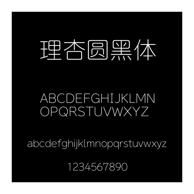 理杏圓黑體